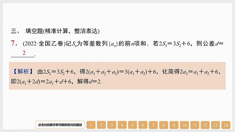 2024年新高考数学第一轮复习课件:第29讲 等差数列及其前n项和第7页