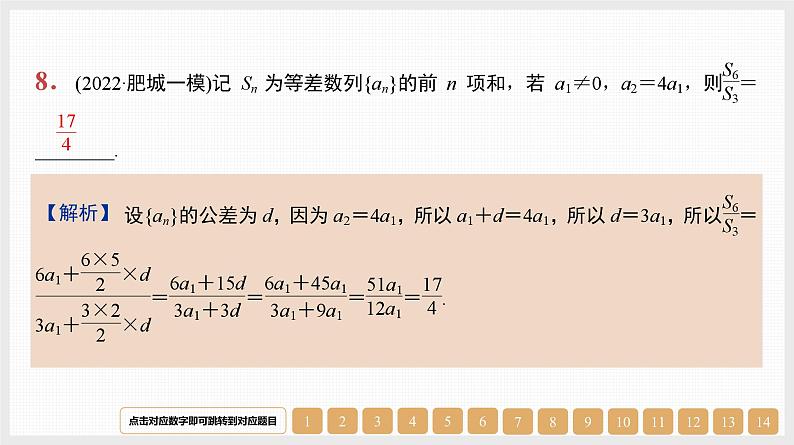 2024年新高考数学第一轮复习课件:第29讲 等差数列及其前n项和第8页
