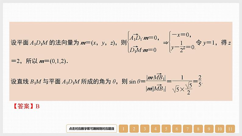 2024年新高考数学第一轮复习课件:第37讲 第1课时 线线角与线面角第8页