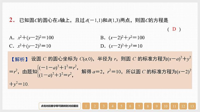 2024年新高考数学第一轮复习课件:第39讲 圆的方程第2页