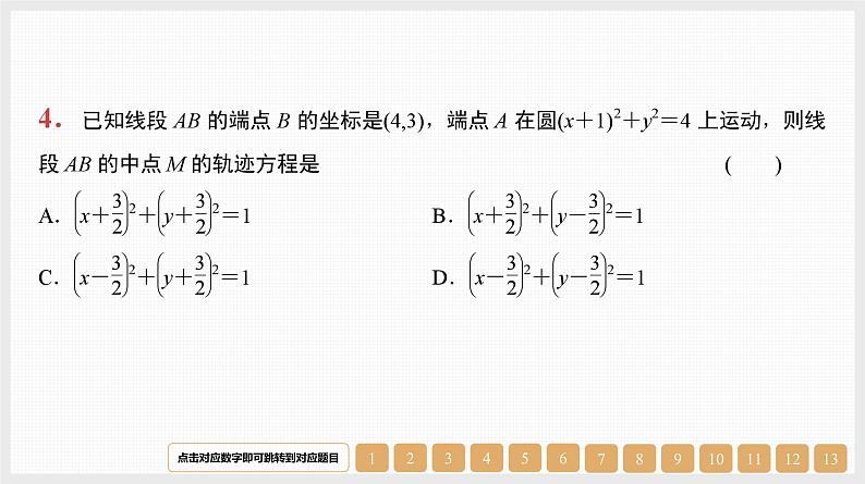 2024年新高考数学第一轮复习课件:第39讲 圆的方程第4页