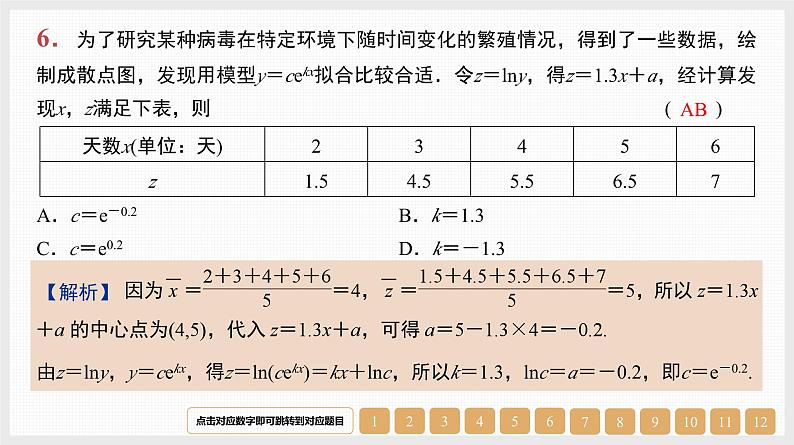 2024年新高考数学第一轮复习课件:第46讲 第2课时 非线性回归模型与曲线拟合第7页