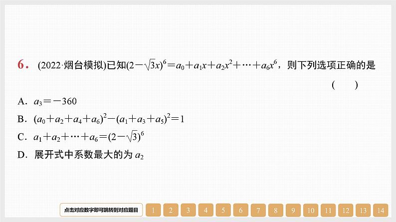 2024年新高考数学第一轮复习课件:第49讲 二项式定理及其应用第7页