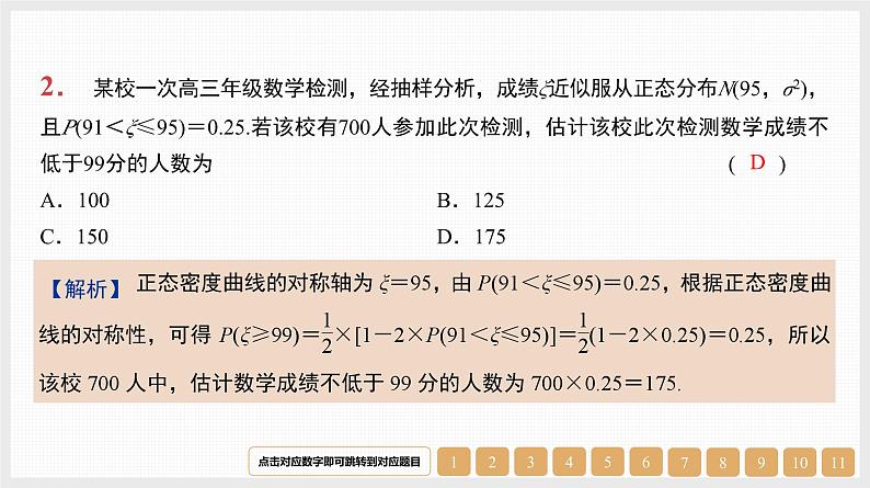 2024年新高考数学第一轮复习课件:第54讲 正态分布03