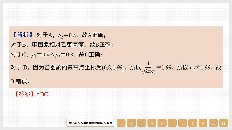 2024年新高考数学第一轮复习课件:第54讲 正态分布08