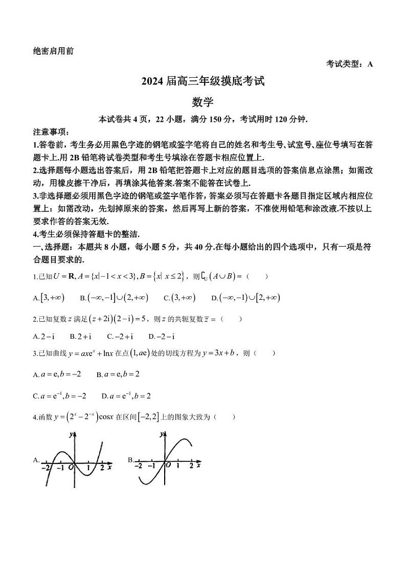广东省深圳市深圳中学2024届高三上学期8月开学摸底数学试题第1页