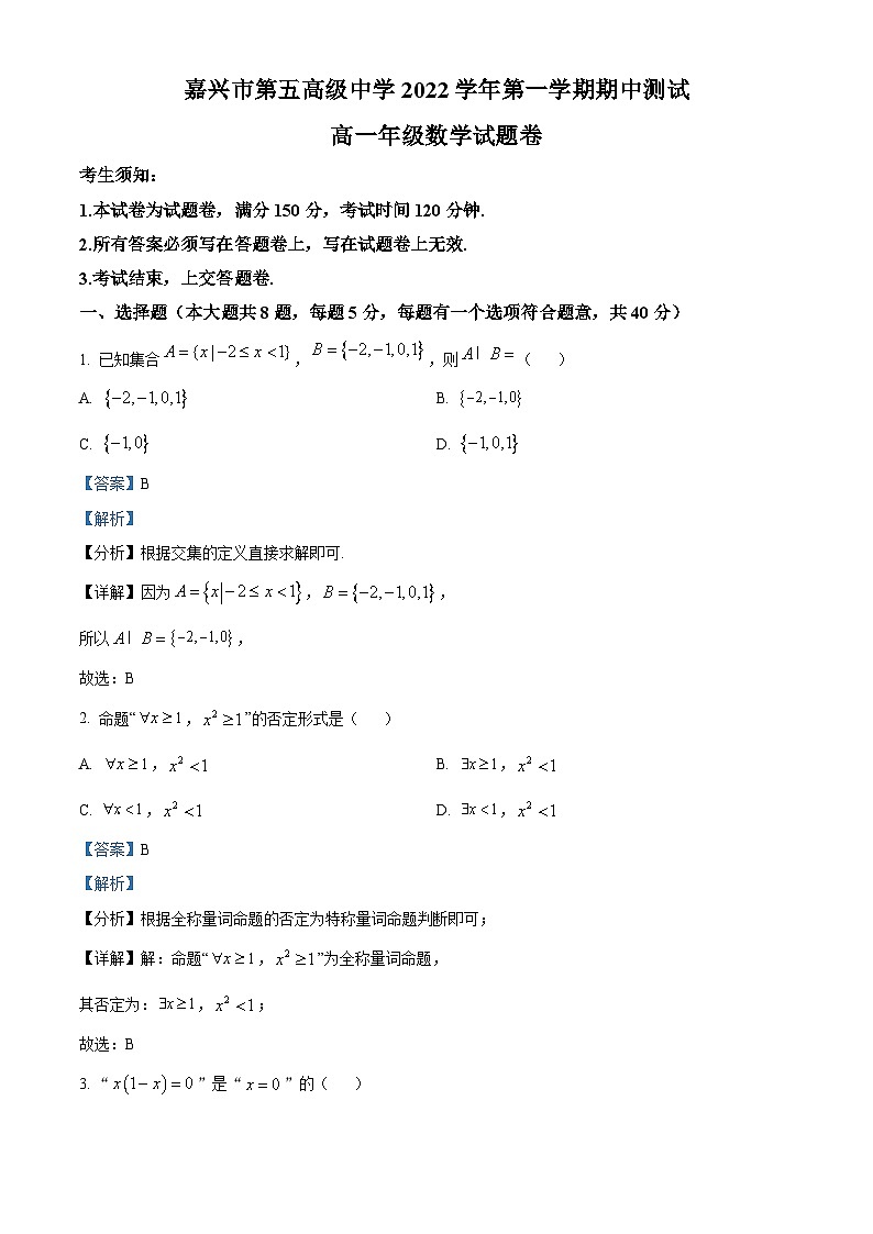 浙江省嘉興市第五高級(jí)中學(xué)2022-2023學(xué)年高一數(shù)學(xué)上學(xué)期期中試題（Word版附解析）第1頁(yè)