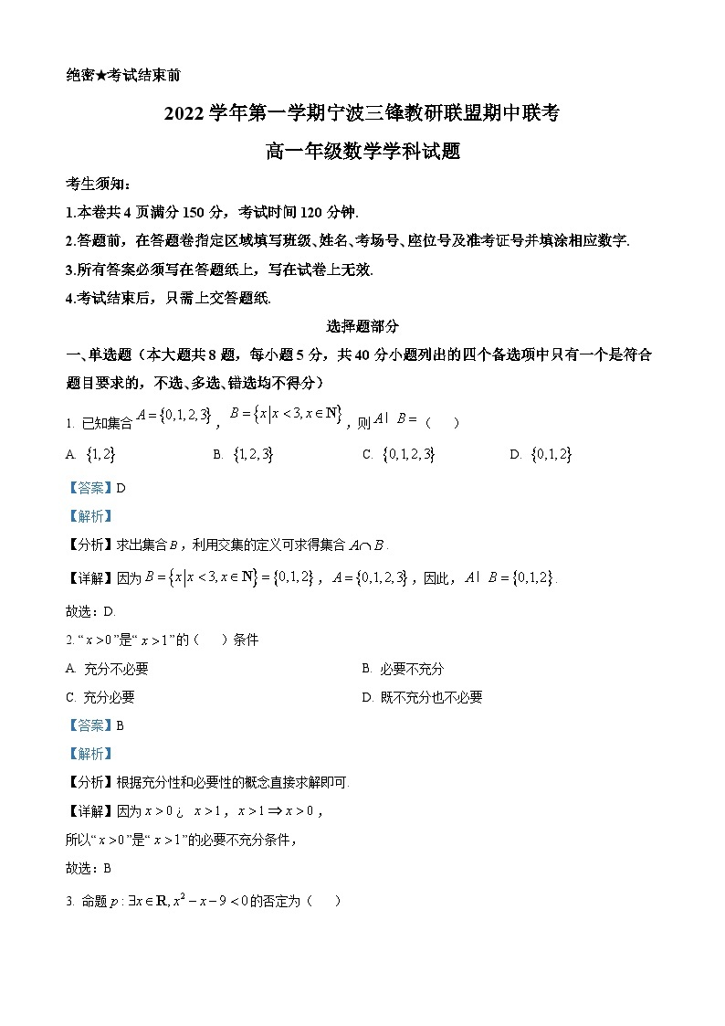 浙江省宁波市三锋教研联盟2022-2023学年高一数学上学期期中联考试题（Word版附解析）01