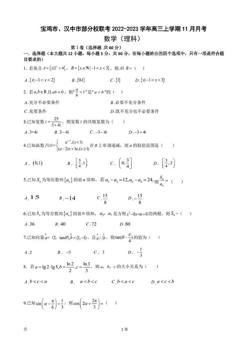 2023届陕西省宝鸡市、汉中市部分校联考高三上学期11月月考数学(理)试题(PDF版)01