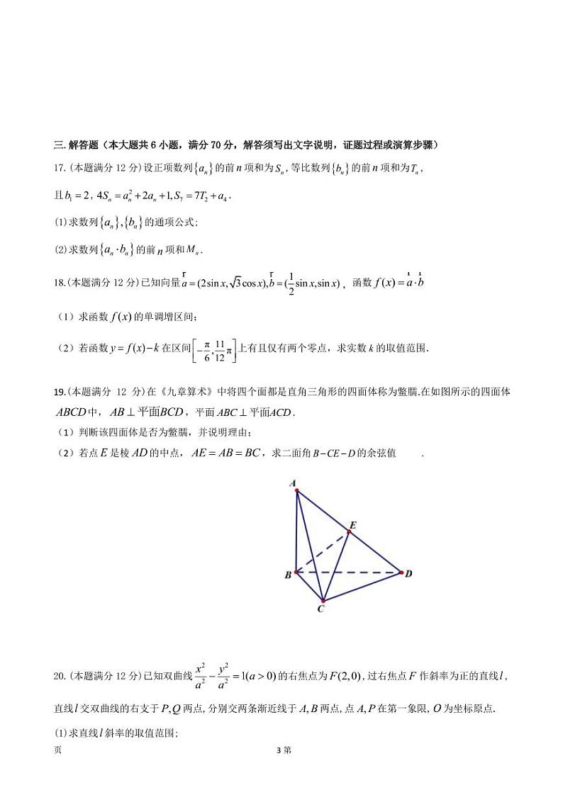 2023届陕西省宝鸡市、汉中市部分校联考高三上学期11月月考数学(理)试题(PDF版)03