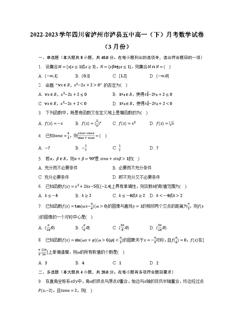 2022-2023学年四川省泸州市泸县五中高一(下)月考数学试卷(3月份)(含解析)第1页