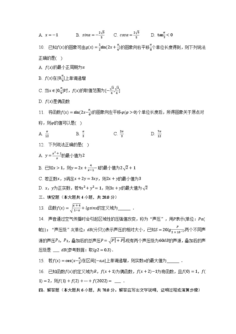 2022-2023学年四川省泸州市泸县五中高一(下)月考数学试卷(3月份)(含解析)第2页