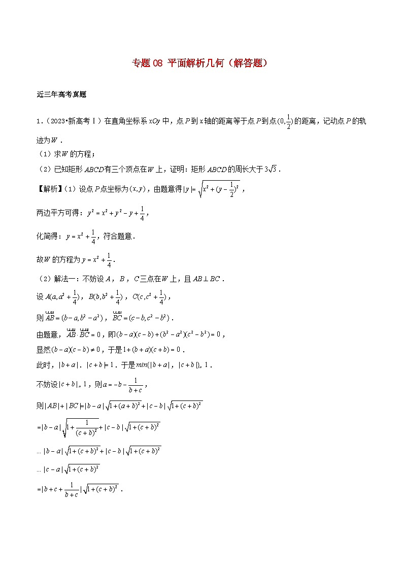 2021_2023年高考数学真题分类汇编专题08平面解析几何解答题01