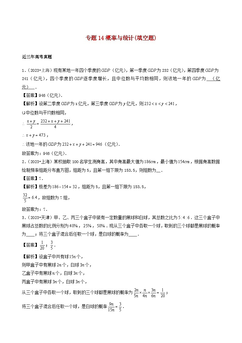 2021_2023年高考数学真题分类汇编专题14概率与统计填空题文01
