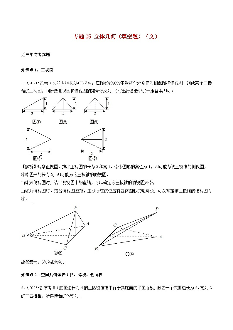 2021_2023年高考数学真题分类汇编专题05立体几何填空题文第1页