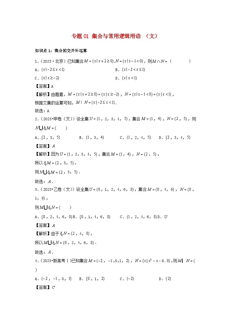 2021_2023年高考数学真题分类汇编专题01集合与常用逻辑用语文01