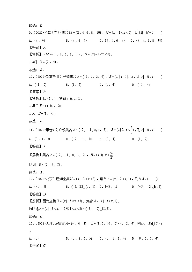 2021_2023年高考数学真题分类汇编专题01集合与常用逻辑用语文03