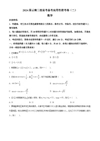2024云南省三校高三上学期第二次联考数学试卷（8月）含答案