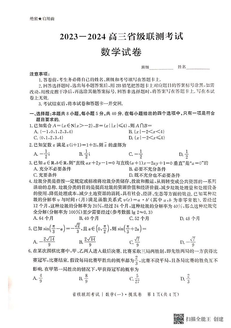 2024河北省高三上学期开学省级联测考试数学PDF版无答案第1页