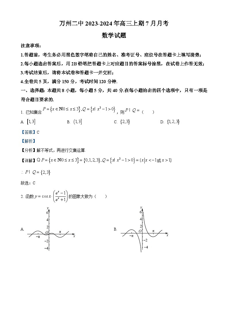 重庆市万州第二高级中学2023-2024学年高三数学上学期7月月考试题(Word版附解析)第1页