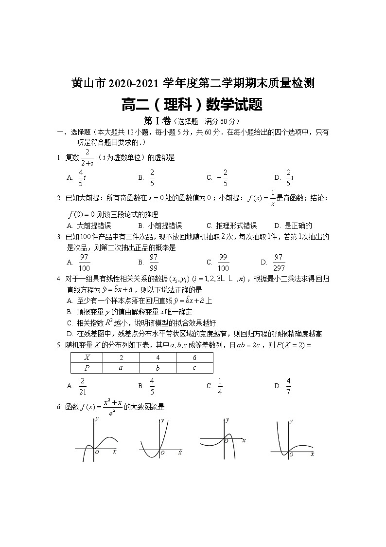 安徽省黄山市2020-2021学年高二下学期期末考试 数学(理)试卷第1页