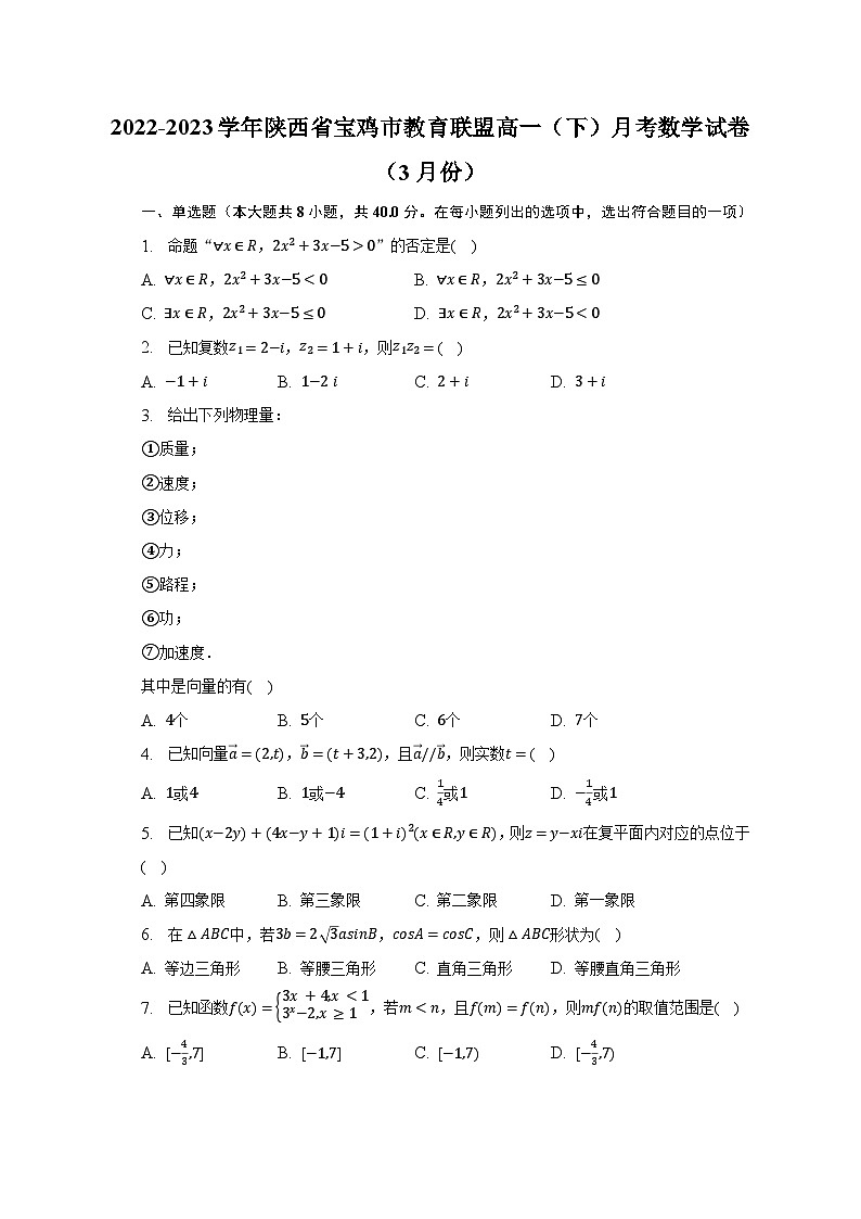 2022-2023学年陕西省宝鸡市教育联盟高一(下)月考数学试卷(3月份)(含解析)第1页