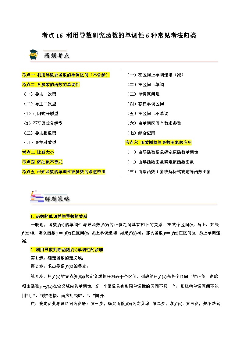 考点16 利用导数研究函数的单调性6种常见考法归类-备战2024年高考数学一轮题型归纳与解题策略(新高考地区专用)(原卷版)第1页