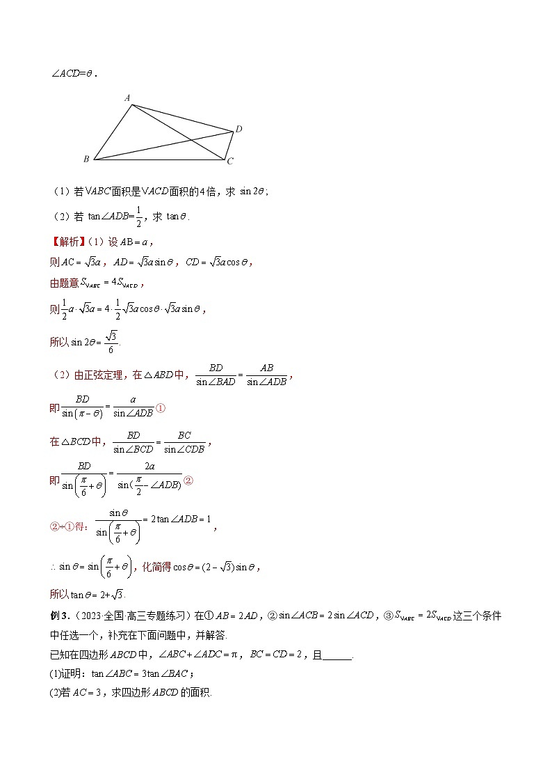 重难点突破02 解三角形图形类问题(十大题型)-2024年高考数学一轮复习讲练测(新教材新高考)(解析版)03