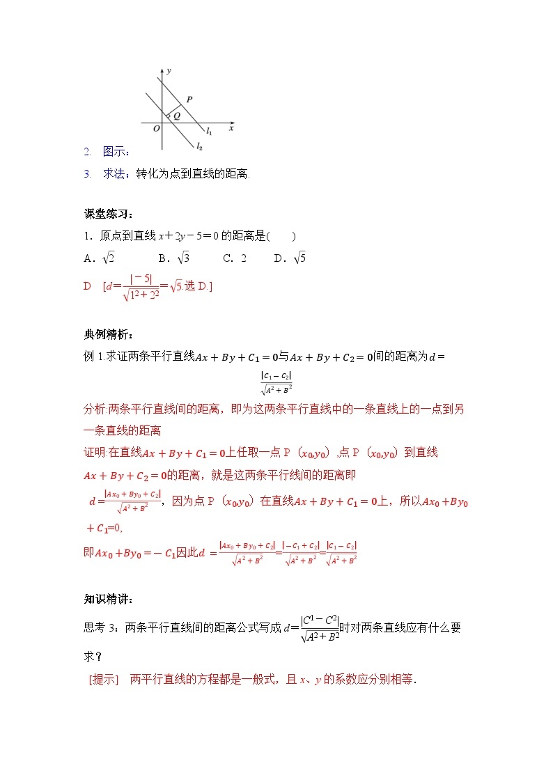 【核心素养目标】人教A版高中数学 选择性必修一 第二单元《2.3.4 两条平行线间的距离》课件+教案+同步分层练习（含教学反思和答案解析）03