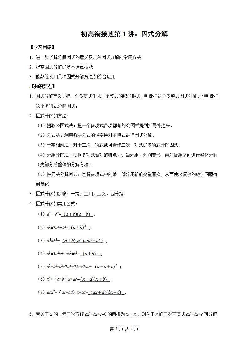 01 因式分解(原卷版)第1页