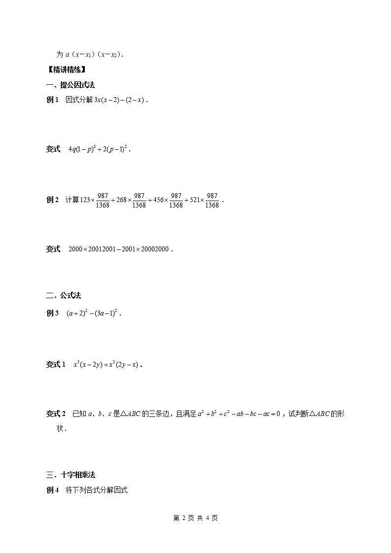 01 因式分解(原卷版)第2页