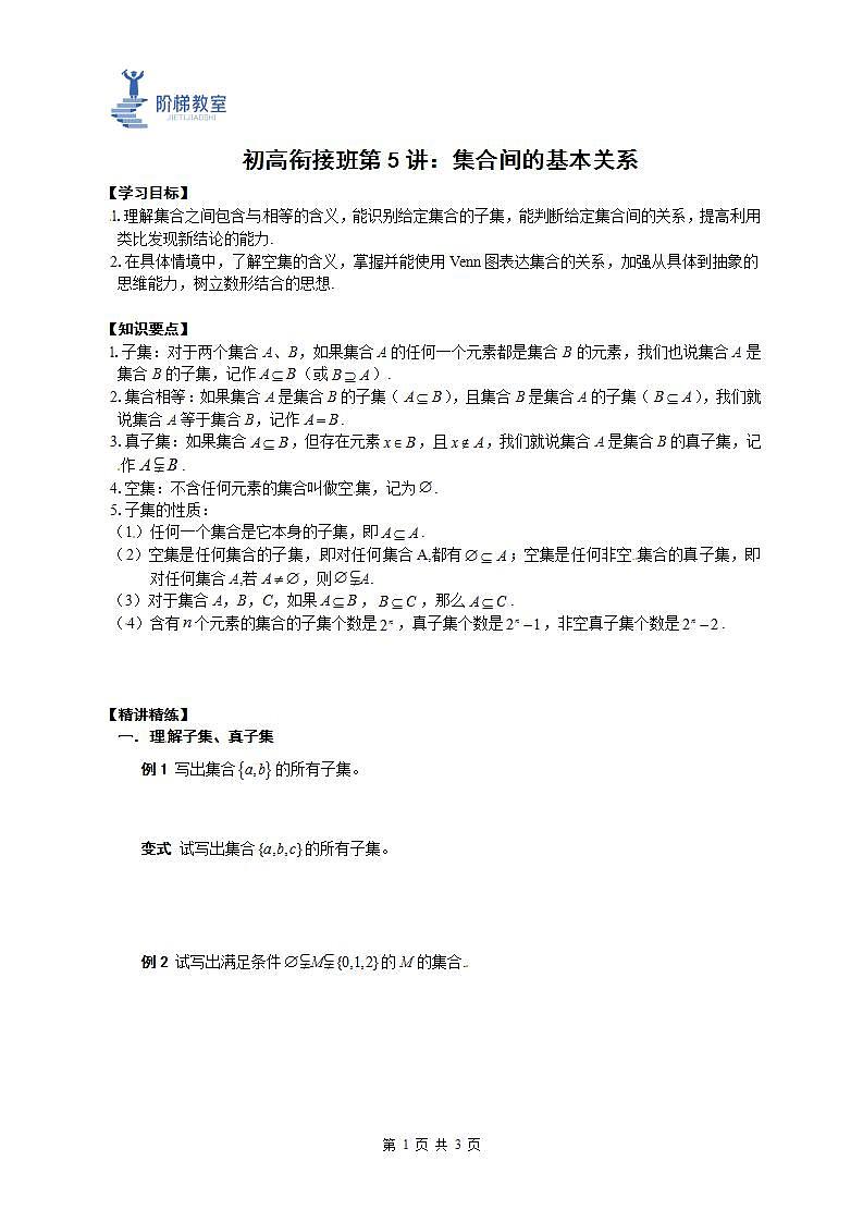 05 集合间的基本关系(原卷版)第1页