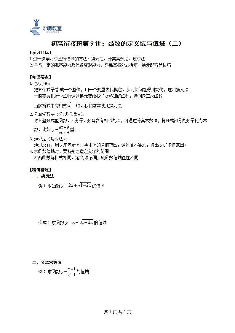 09 函数的定义域和值域(二)(原卷版)第1页