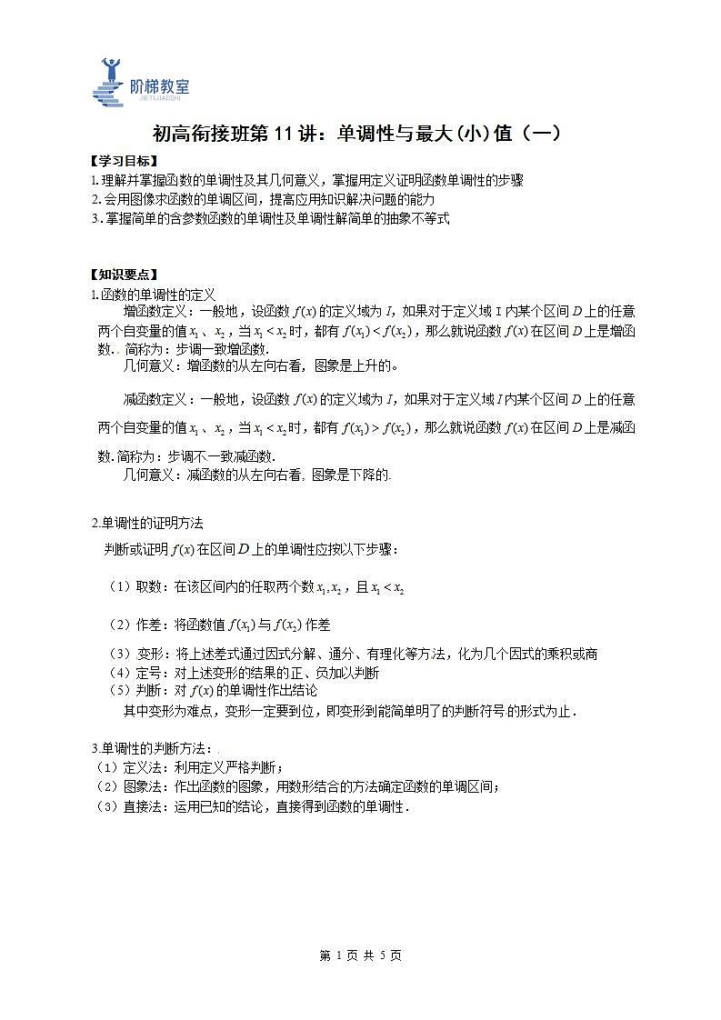 11 函数的单调性(原卷版)第1页