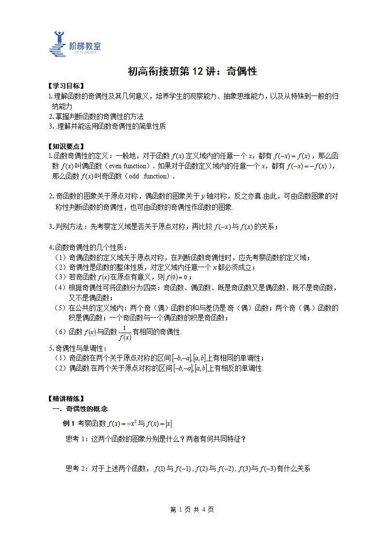 12 奇偶性(原卷版)第1页