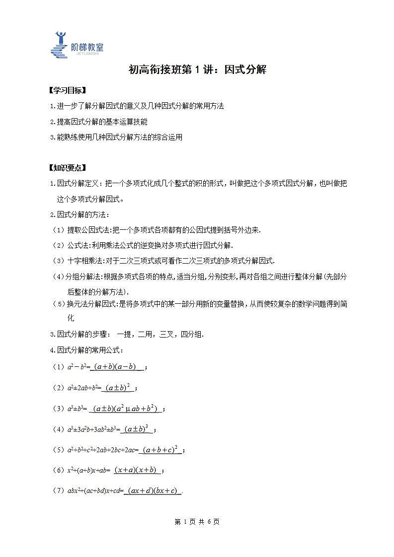 01 因式分解(解析版)第1页