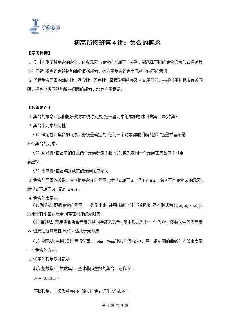 04 集合的概念(解析版)第1页