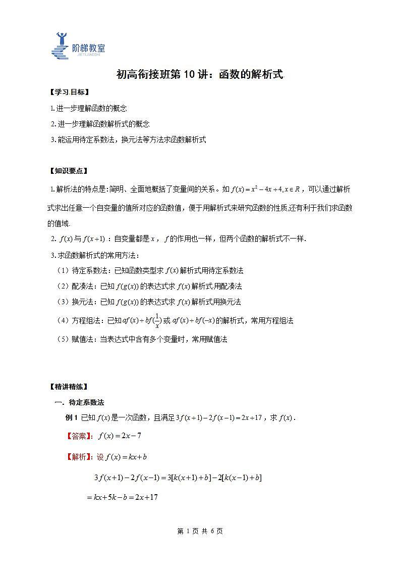 10 函数的解析式(解析版)第1页