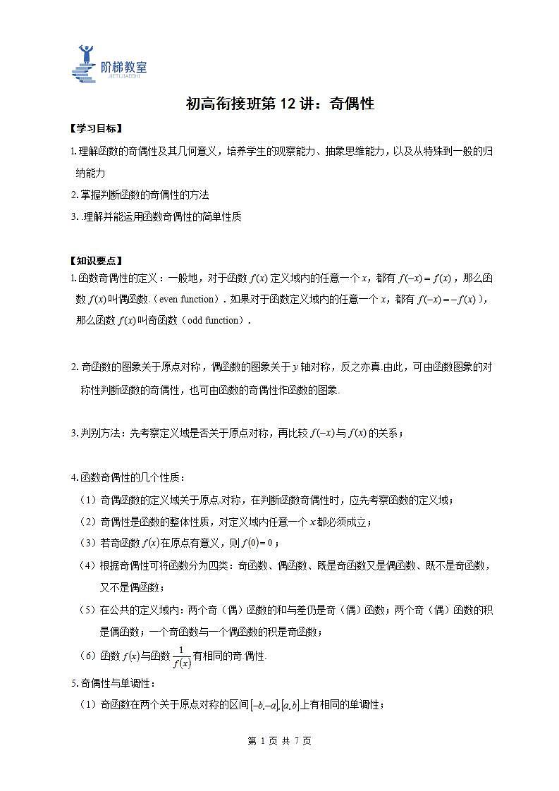 12 奇偶性(解析版)第1页
