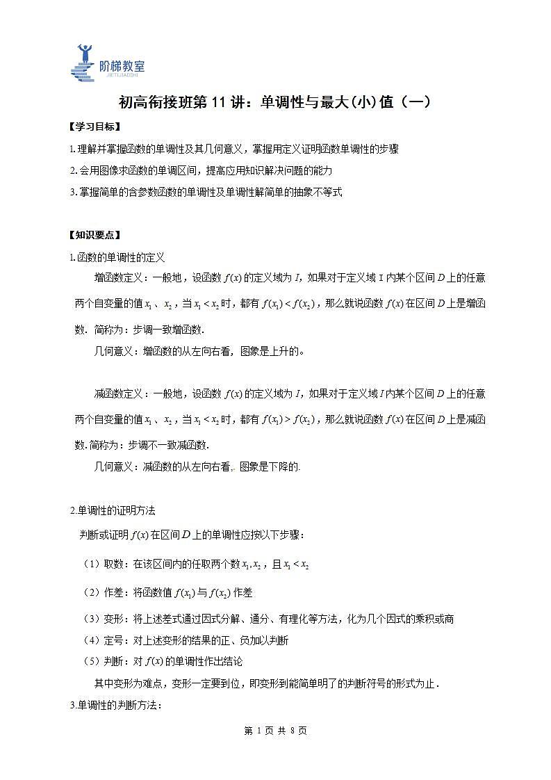 11 函数的单调性(解析版)第1页