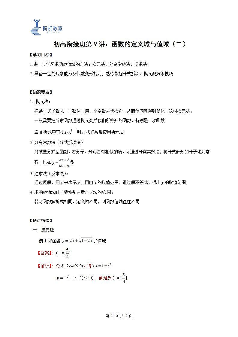 09 函数的定义域和值域(二)(解析版)第1页