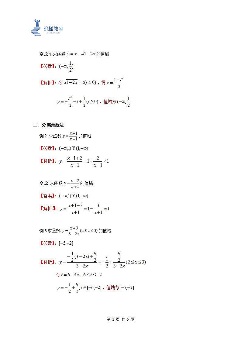 09 函数的定义域和值域(二)(解析版)第2页