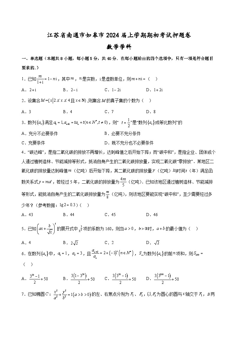 江苏省南通市如皋市2024届上学期期初考试押题卷数学学科第1页