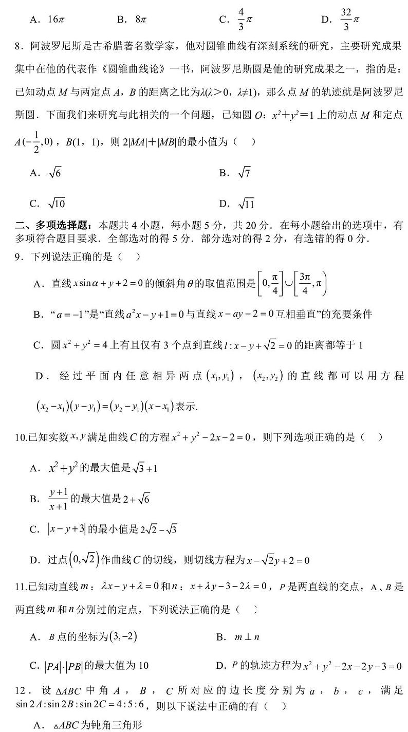 江苏省盐城中学2023-2024学年高二上学期8月基础性学情检测数学试卷第2页