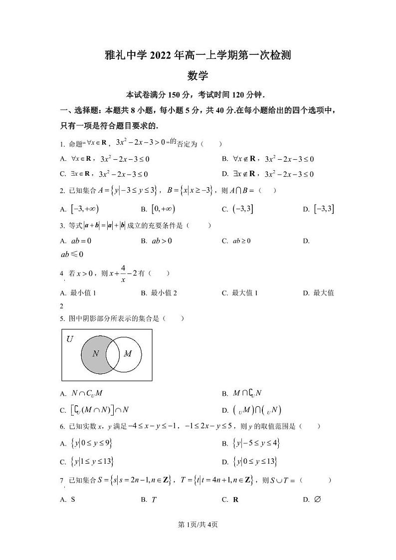 湖南省长沙市雅礼中学2022-2023学年高一上学期第一次月考数学试题(原卷版)01