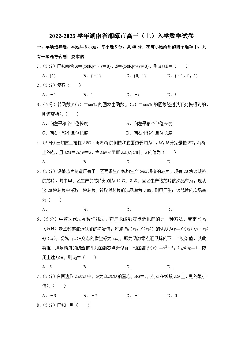 2022-2023学年湖南省湘潭市高三（上）入学数学试卷01