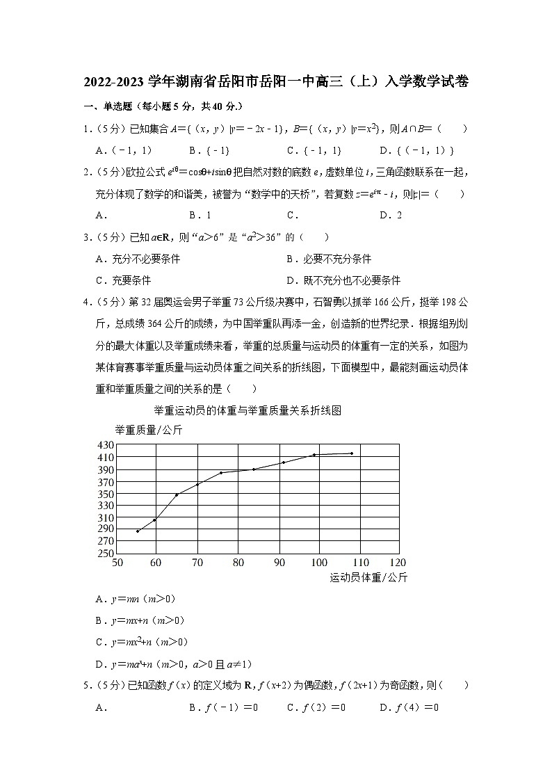 2022-2023学年湖南省岳阳市岳阳一中高三(上)入学数学试卷第1页