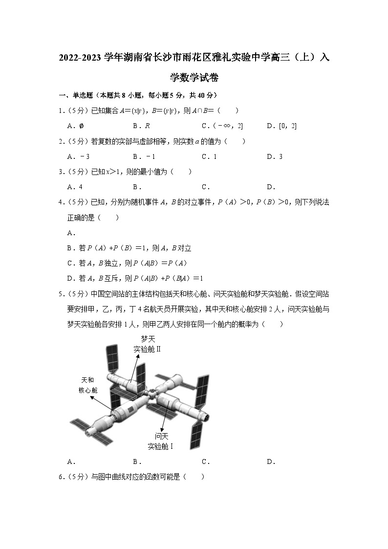 2022-2023学年湖南省长沙市雨花区雅礼实验中学高三（上）入学数学试卷01