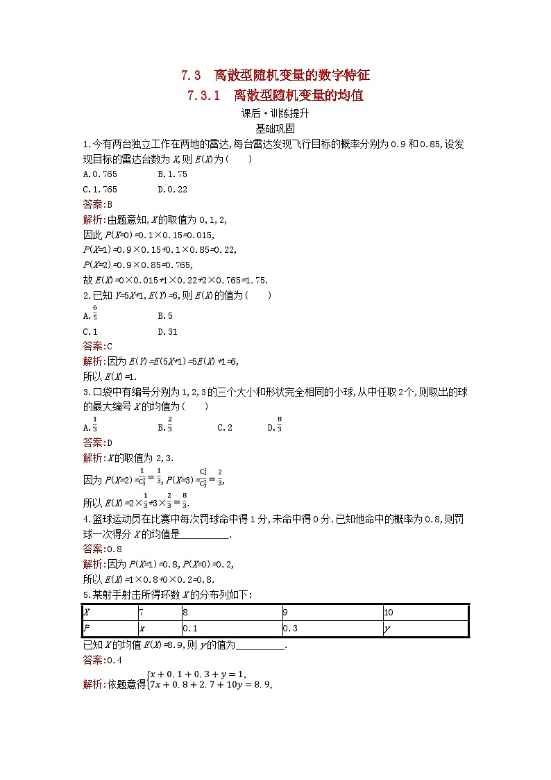 广西专版2023_2024学年新教材高中数学第7章随机变量及其分布7.3.1离散型随机变量的均值训练提升新人教版选择性必修第三册01