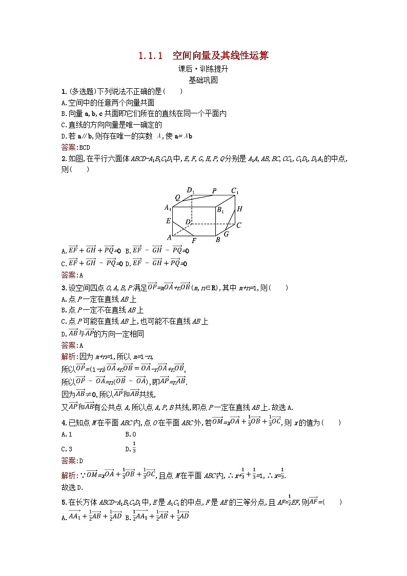 广西专版2023_2024学年新教材高中数学第1章空间向量与立体几何1.1.1空间向量及其线性运算训练提升新人教版选择性必修第一册第1页